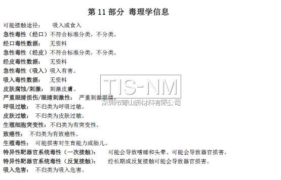 納米涂層材料MSDS化學(xué)品安全技術(shù)說(shuō)明書(shū) 納米涂層材料MSDS化學(xué)品安全技術(shù)說(shuō)明書(shū)