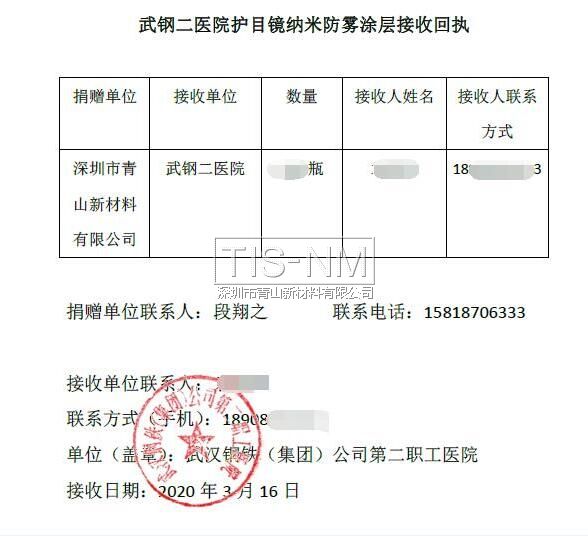 護(hù)目鏡鏡片防霧涂層捐贈回執(zhí) 護(hù)目鏡鏡片防霧涂層捐贈回執(zhí)