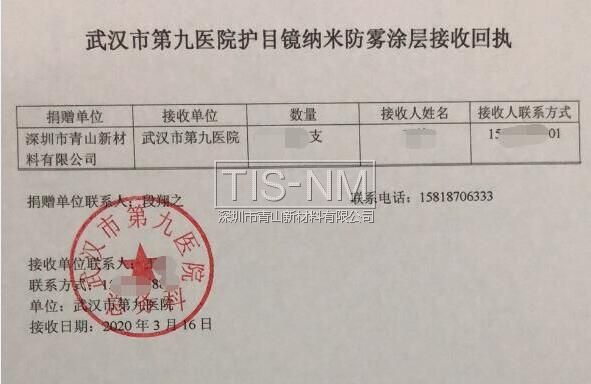 護(hù)目鏡鏡片防霧涂層捐贈回執(zhí) 護(hù)目鏡鏡片防霧涂層捐贈回執(zhí)