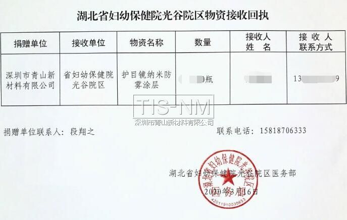 護(hù)目鏡鏡片防霧涂層捐贈回執(zhí) 護(hù)目鏡鏡片防霧涂層捐贈回執(zhí)