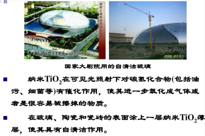 玻璃、陶瓷和瓷磚的表面涂上一層納米TiO2薄層，使其具有自清潔作用
