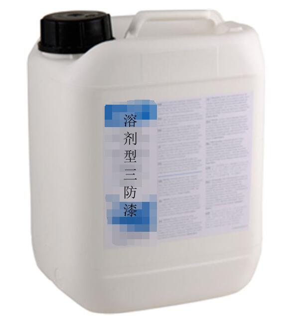 溶劑型三防漆 溶劑型三防漆